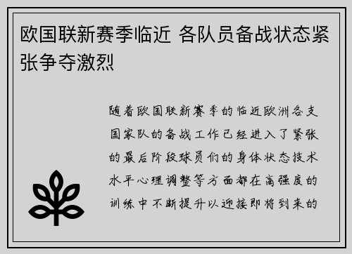 欧国联新赛季临近 各队员备战状态紧张争夺激烈