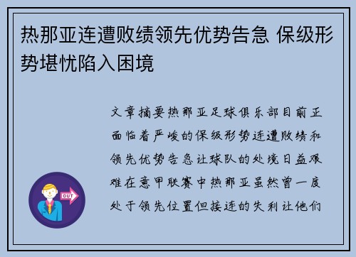 热那亚连遭败绩领先优势告急 保级形势堪忧陷入困境