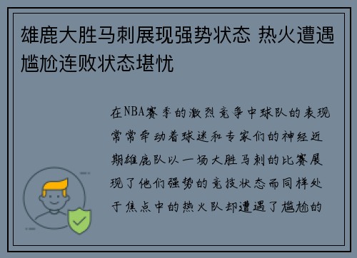 雄鹿大胜马刺展现强势状态 热火遭遇尴尬连败状态堪忧