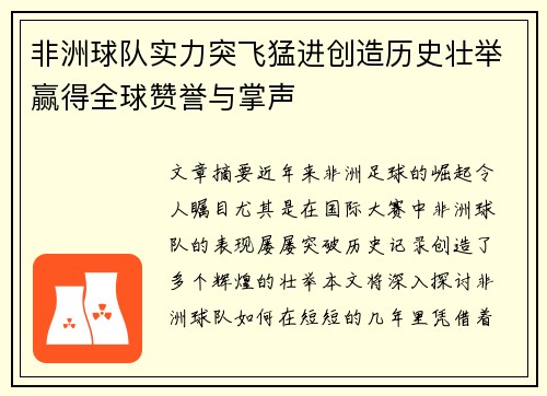 非洲球队实力突飞猛进创造历史壮举赢得全球赞誉与掌声