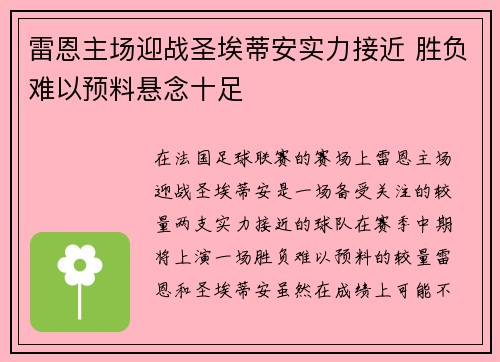 雷恩主场迎战圣埃蒂安实力接近 胜负难以预料悬念十足