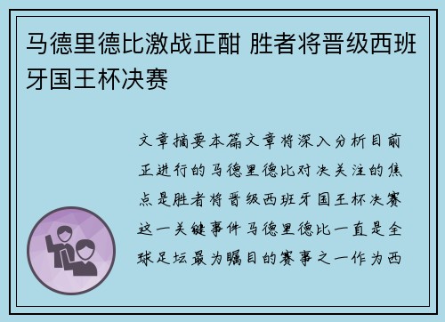 马德里德比激战正酣 胜者将晋级西班牙国王杯决赛