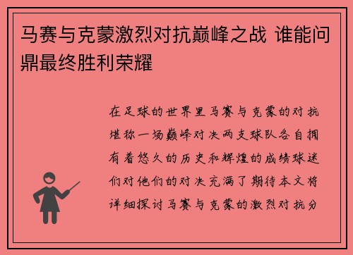 马赛与克蒙激烈对抗巅峰之战 谁能问鼎最终胜利荣耀