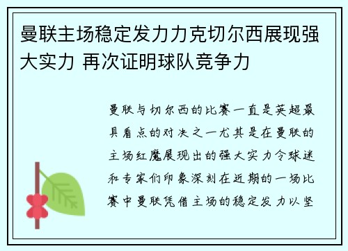 曼联主场稳定发力力克切尔西展现强大实力 再次证明球队竞争力
