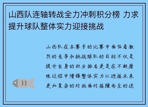 山西队连轴转战全力冲刺积分榜 力求提升球队整体实力迎接挑战