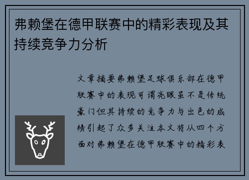 弗赖堡在德甲联赛中的精彩表现及其持续竞争力分析
