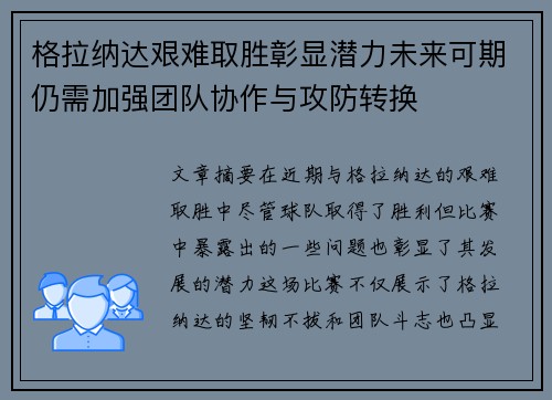 格拉纳达艰难取胜彰显潜力未来可期仍需加强团队协作与攻防转换