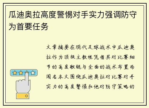 瓜迪奥拉高度警惕对手实力强调防守为首要任务