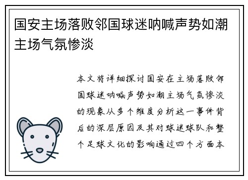 国安主场落败邻国球迷呐喊声势如潮主场气氛惨淡