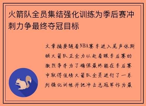 火箭队全员集结强化训练为季后赛冲刺力争最终夺冠目标