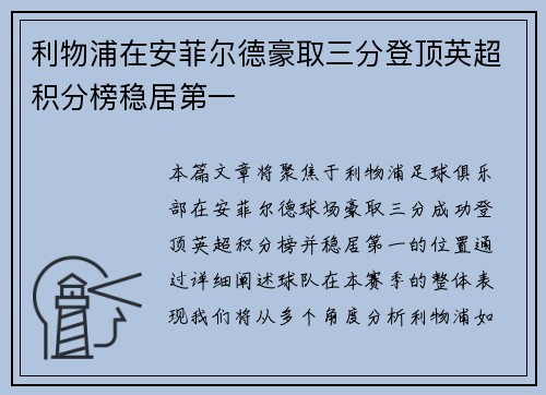 利物浦在安菲尔德豪取三分登顶英超积分榜稳居第一