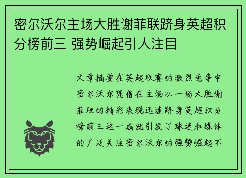 密尔沃尔主场大胜谢菲联跻身英超积分榜前三 强势崛起引人注目