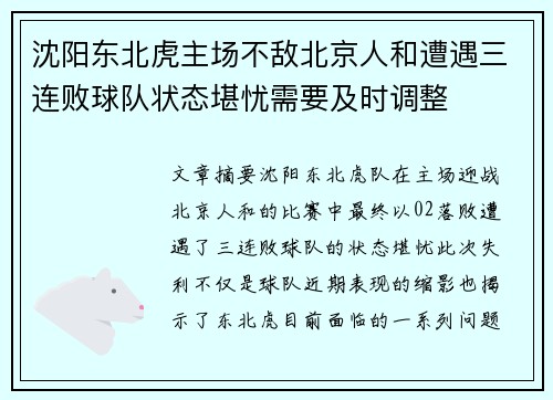 沈阳东北虎主场不敌北京人和遭遇三连败球队状态堪忧需要及时调整