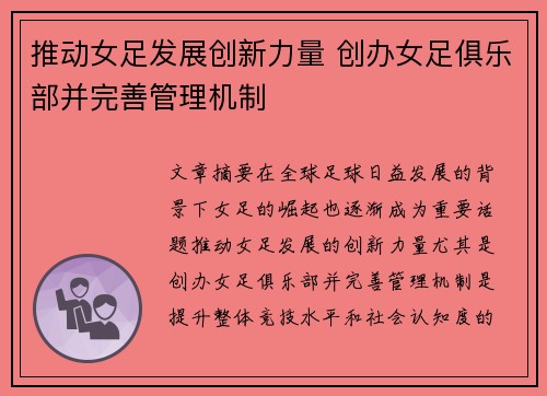 推动女足发展创新力量 创办女足俱乐部并完善管理机制
