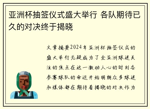 亚洲杯抽签仪式盛大举行 各队期待已久的对决终于揭晓