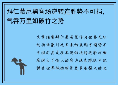 拜仁慕尼黑客场逆转连胜势不可挡，气吞万里如破竹之势