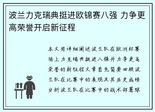 波兰力克瑞典挺进欧锦赛八强 力争更高荣誉开启新征程