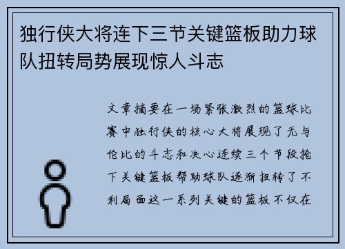 独行侠大将连下三节关键篮板助力球队扭转局势展现惊人斗志