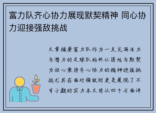 富力队齐心协力展现默契精神 同心协力迎接强敌挑战