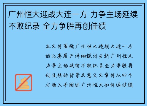 广州恒大迎战大连一方 力争主场延续不败纪录 全力争胜再创佳绩