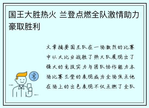 国王大胜热火 兰登点燃全队激情助力豪取胜利