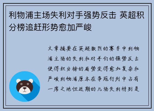 利物浦主场失利对手强势反击 英超积分榜追赶形势愈加严峻