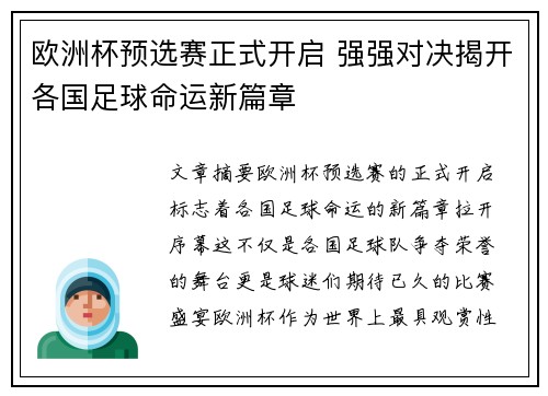 欧洲杯预选赛正式开启 强强对决揭开各国足球命运新篇章
