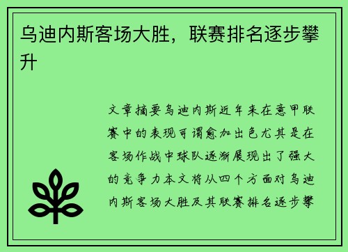 乌迪内斯客场大胜,联赛排名逐步攀升