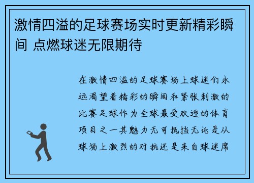 激情四溢的足球赛场实时更新精彩瞬间 点燃球迷无限期待