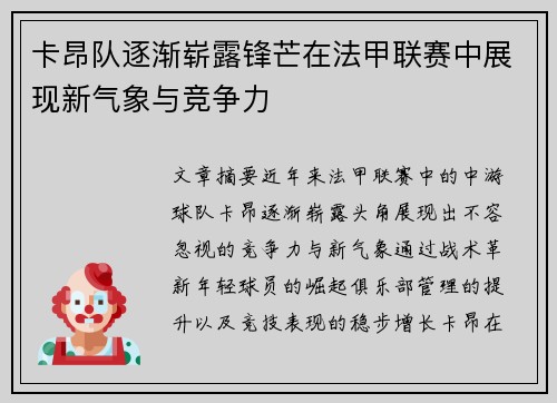 卡昂队逐渐崭露锋芒在法甲联赛中展现新气象与竞争力