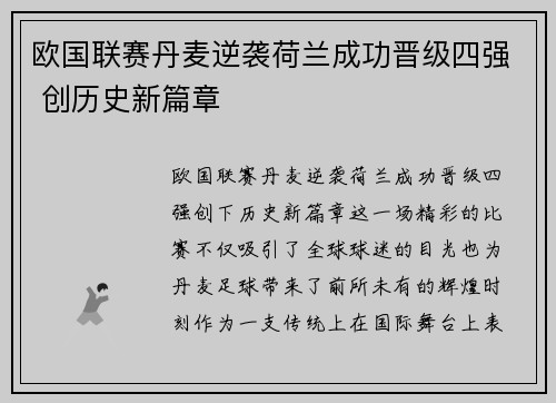 欧国联赛丹麦逆袭荷兰成功晋级四强 创历史新篇章