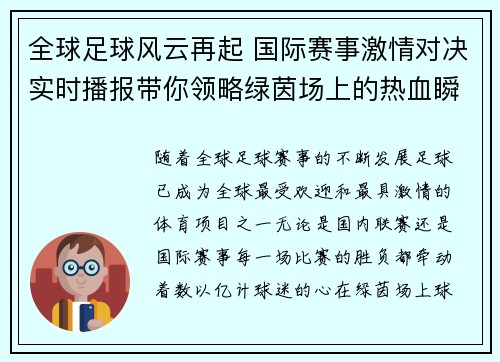 全球足球风云再起 国际赛事激情对决实时播报带你领略绿茵场上的热血瞬间