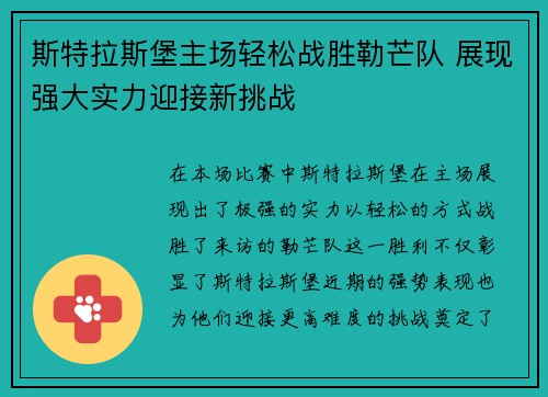斯特拉斯堡主场轻松战胜勒芒队 展现强大实力迎接新挑战