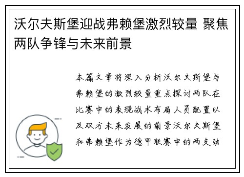 沃尔夫斯堡迎战弗赖堡激烈较量 聚焦两队争锋与未来前景