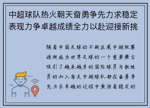 中超球队热火朝天奋勇争先力求稳定表现力争卓越成绩全力以赴迎接新挑战