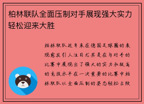 柏林联队全面压制对手展现强大实力轻松迎来大胜