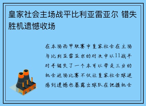 皇家社会主场战平比利亚雷亚尔 错失胜机遗憾收场