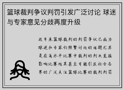 篮球裁判争议判罚引发广泛讨论 球迷与专家意见分歧再度升级
