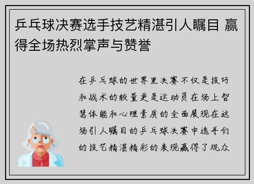 乒乓球决赛选手技艺精湛引人瞩目 赢得全场热烈掌声与赞誉
