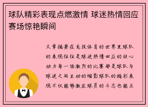 球队精彩表现点燃激情 球迷热情回应赛场惊艳瞬间