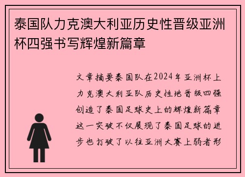 泰国队力克澳大利亚历史性晋级亚洲杯四强书写辉煌新篇章