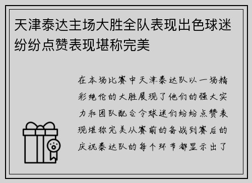 天津泰达主场大胜全队表现出色球迷纷纷点赞表现堪称完美