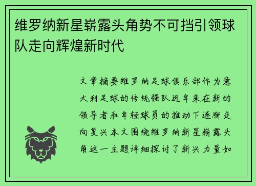 维罗纳新星崭露头角势不可挡引领球队走向辉煌新时代