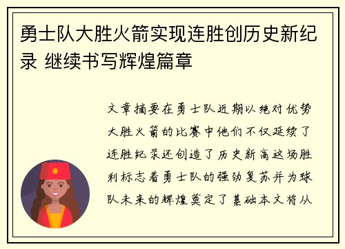 勇士队大胜火箭实现连胜创历史新纪录 继续书写辉煌篇章