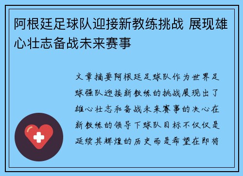 阿根廷足球队迎接新教练挑战 展现雄心壮志备战未来赛事