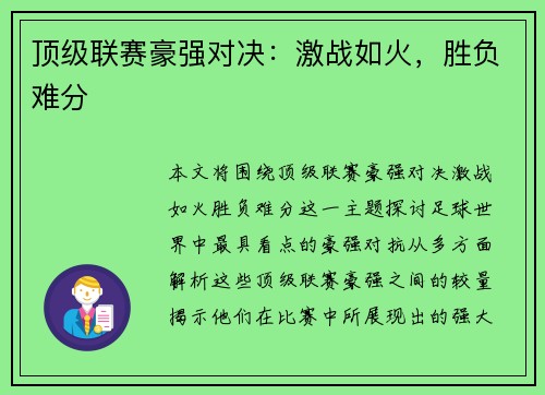 顶级联赛豪强对决：激战如火，胜负难分