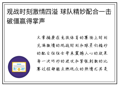 观战时刻激情四溢 球队精妙配合一击破僵赢得掌声