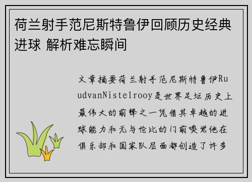 荷兰射手范尼斯特鲁伊回顾历史经典进球 解析难忘瞬间