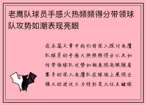 老鹰队球员手感火热频频得分带领球队攻势如潮表现亮眼