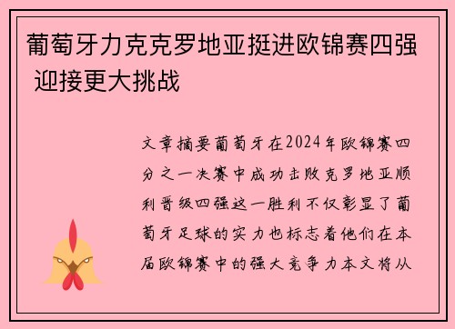 葡萄牙力克克罗地亚挺进欧锦赛四强 迎接更大挑战